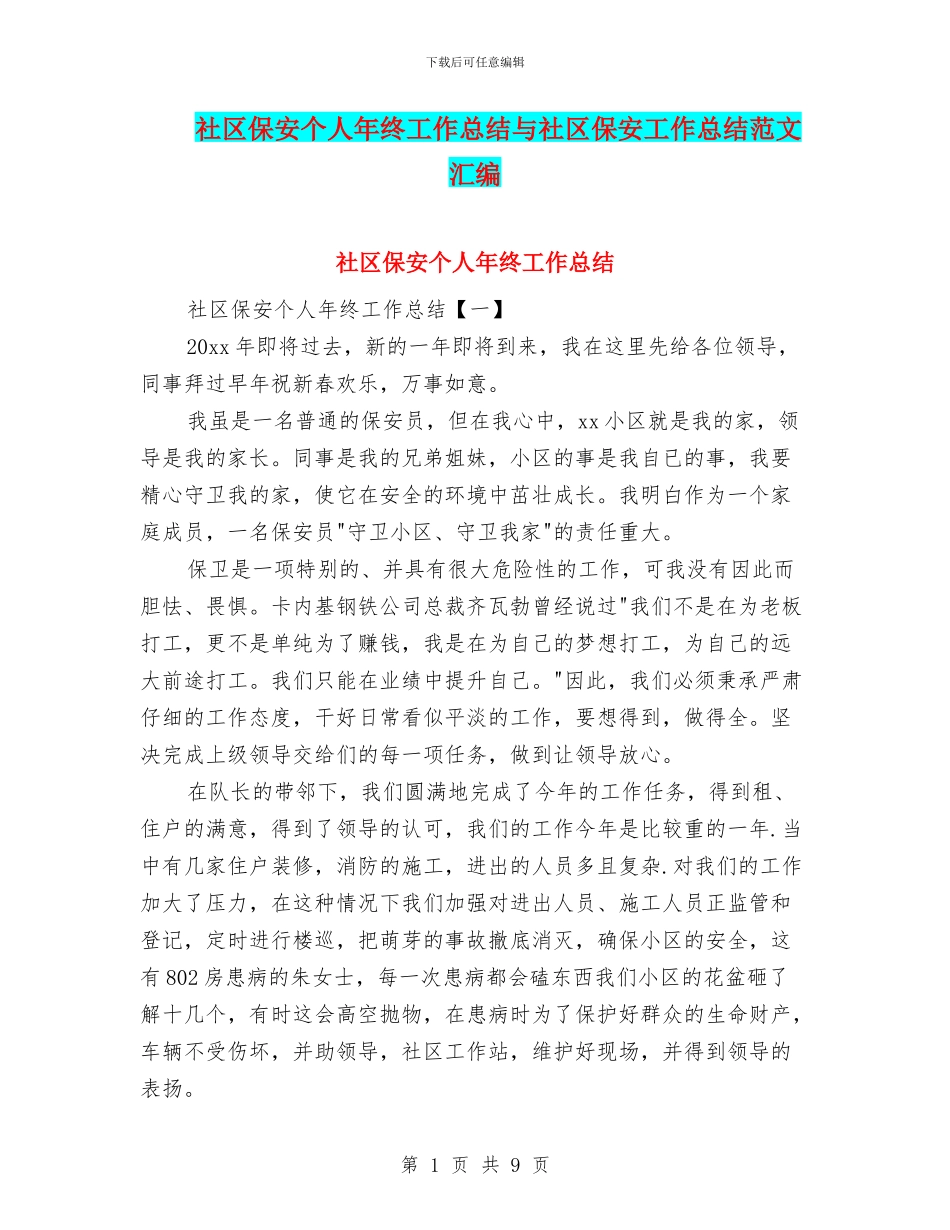社区保安个人年终工作总结与社区保安工作总结范文汇编_第1页