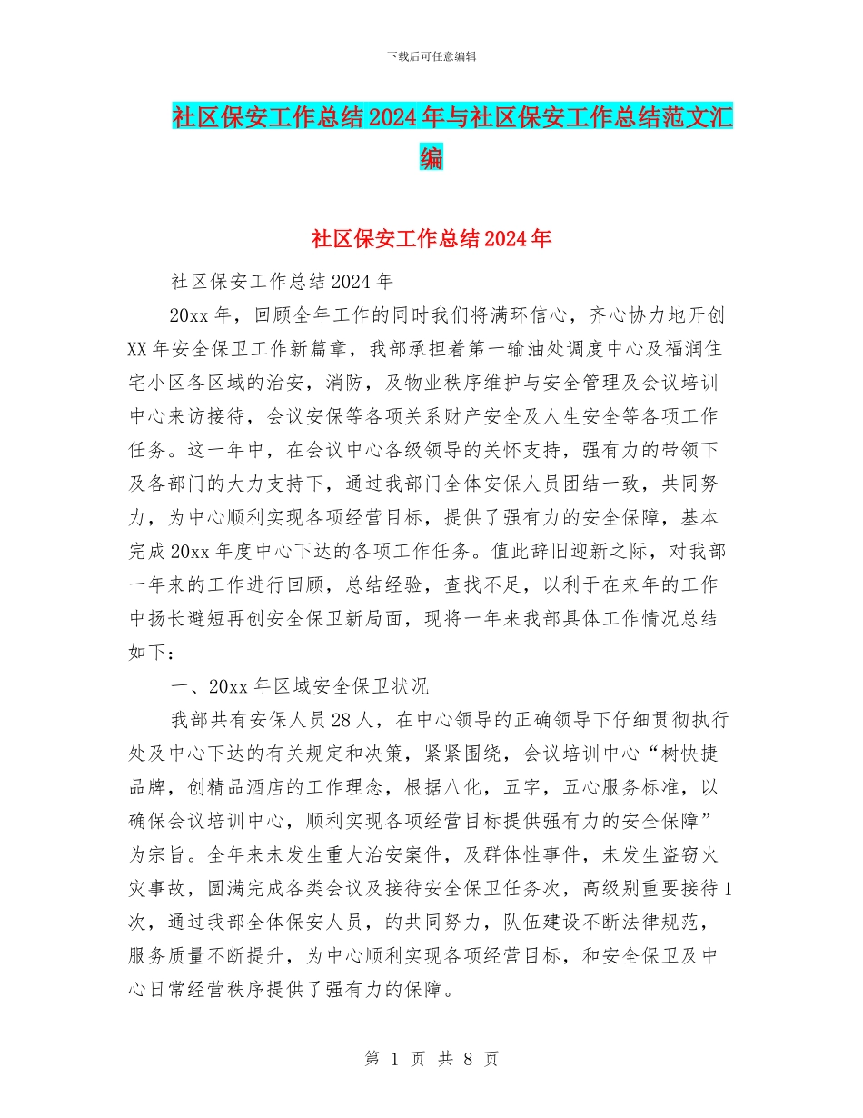 社区保安工作总结2024年与社区保安工作总结范文汇编_第1页