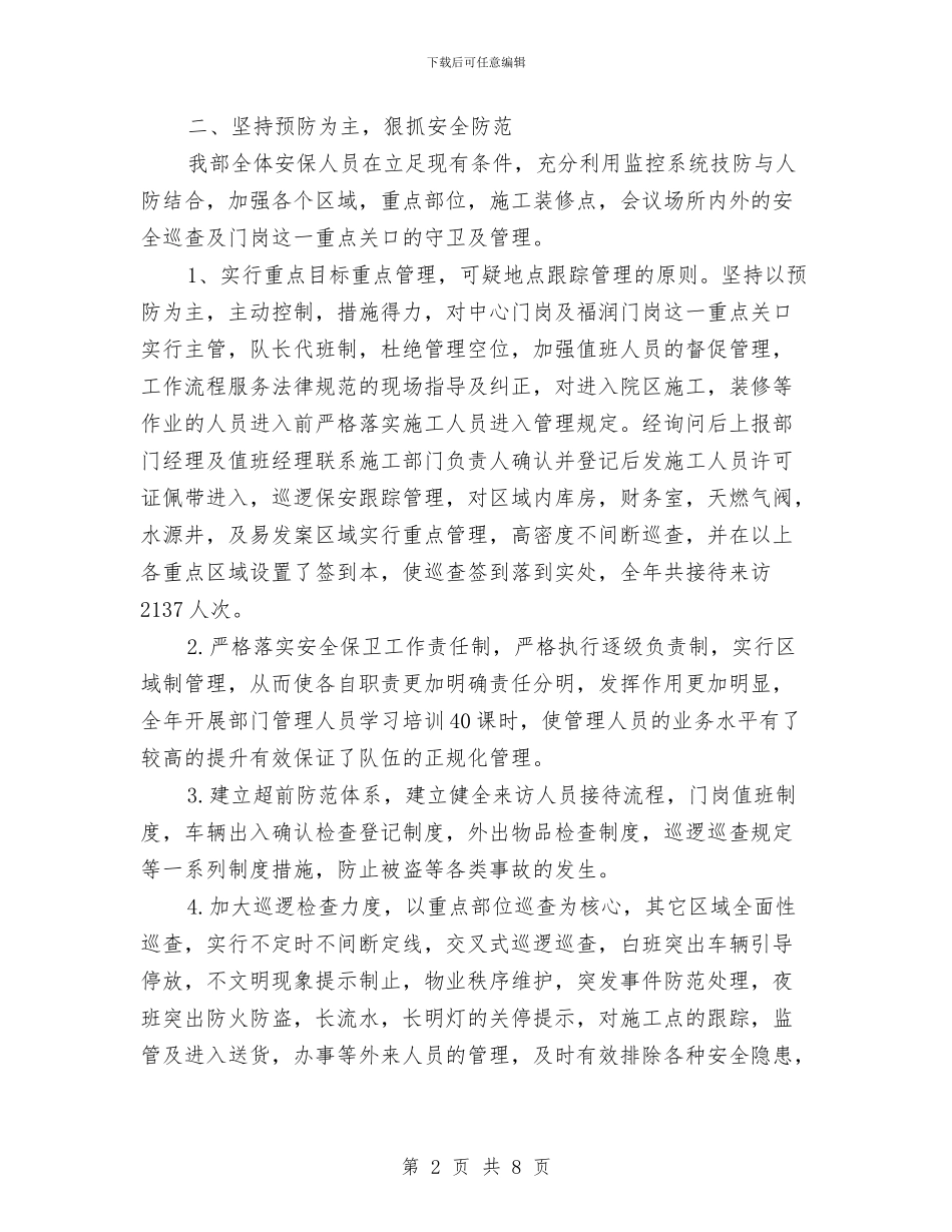 社区保安工作总结2024年与社区保安工作总结范文汇编_第2页