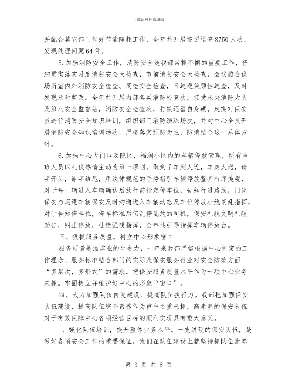 社区保安工作总结2024年与社区保安工作总结范文汇编_第3页