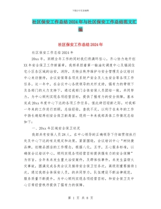 社区保安工作总结2024年与社区保安工作总结范文汇编
