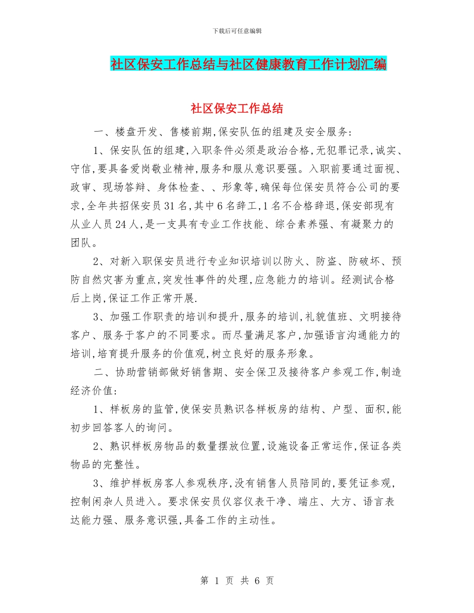 社区保安工作总结与社区健康教育工作计划汇编_第1页