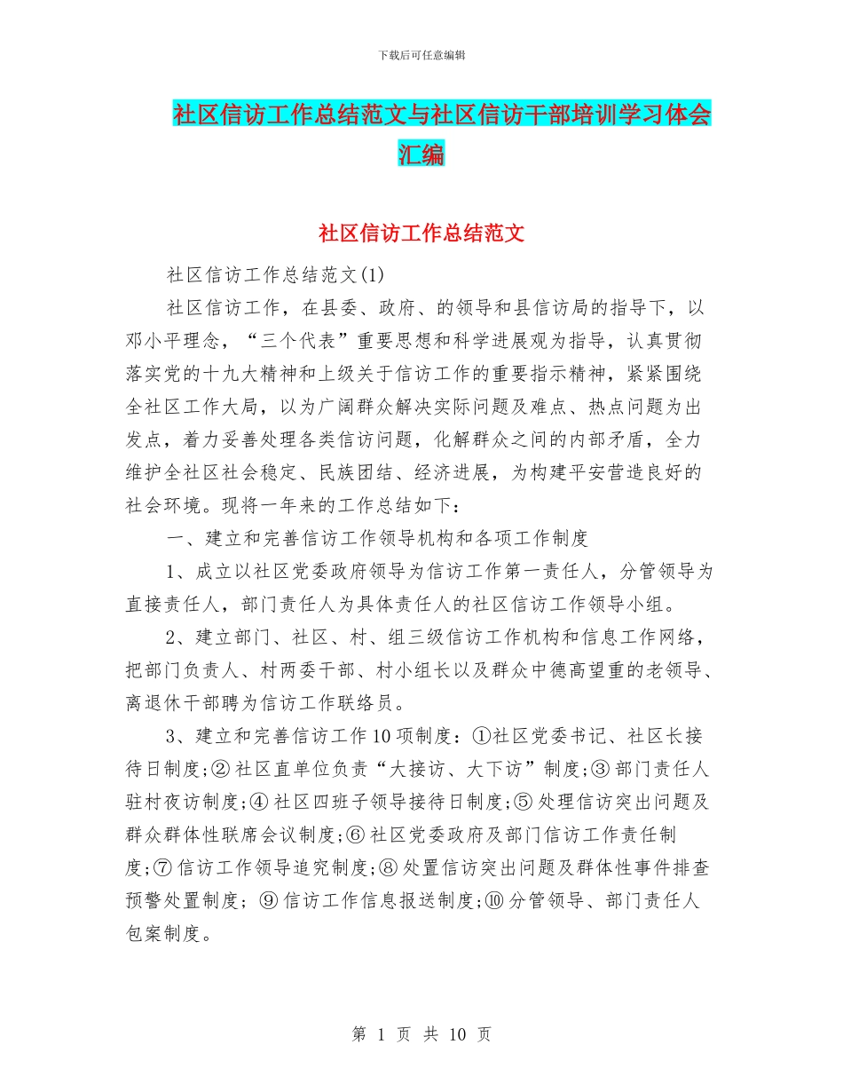 社区信访工作总结范文与社区信访干部培训学习体会汇编_第1页