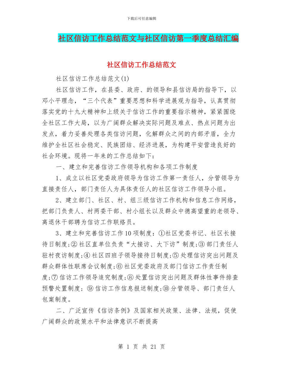 社区信访工作总结范文与社区信访第一季度总结汇编_第1页
