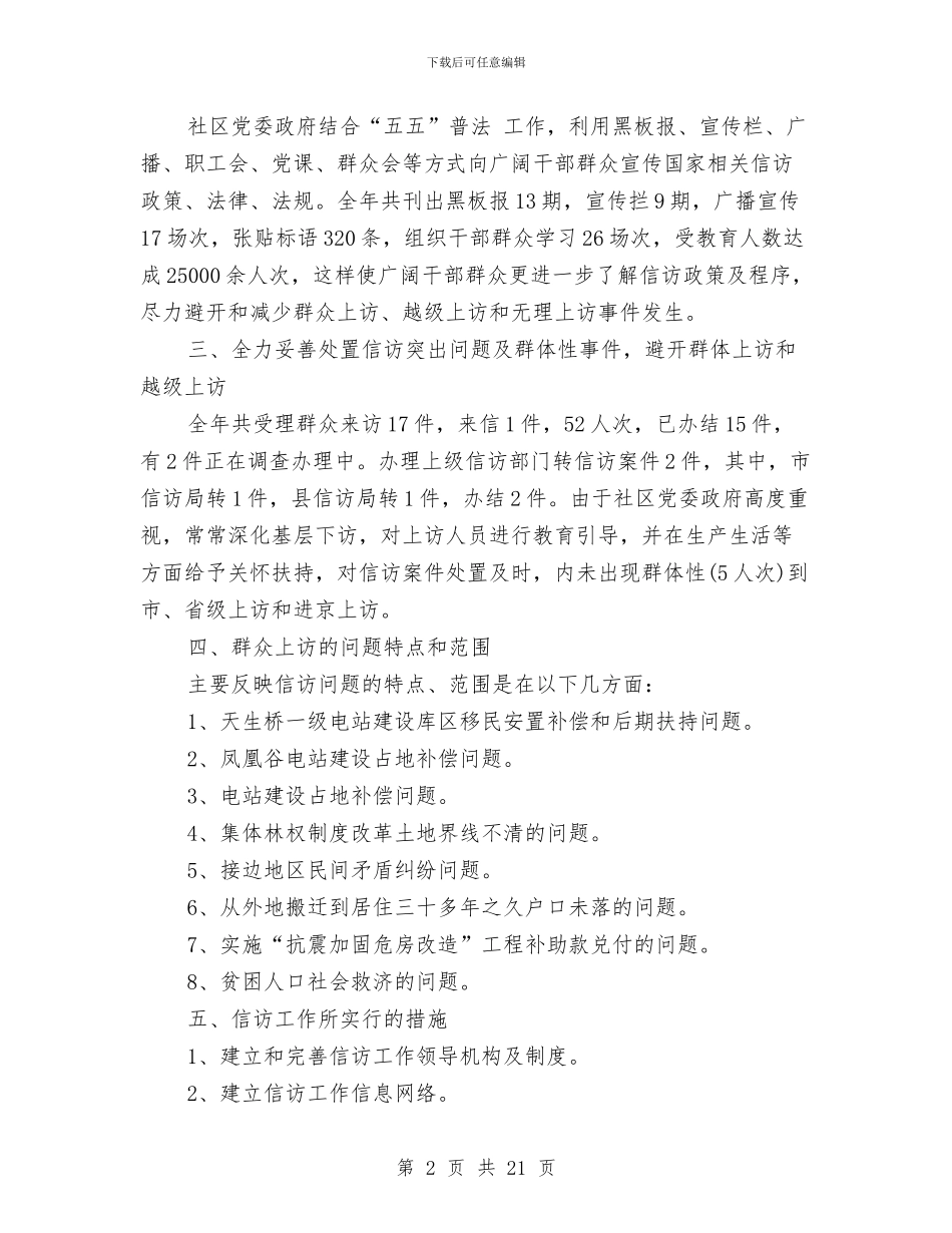 社区信访工作总结范文与社区信访第一季度总结汇编_第2页