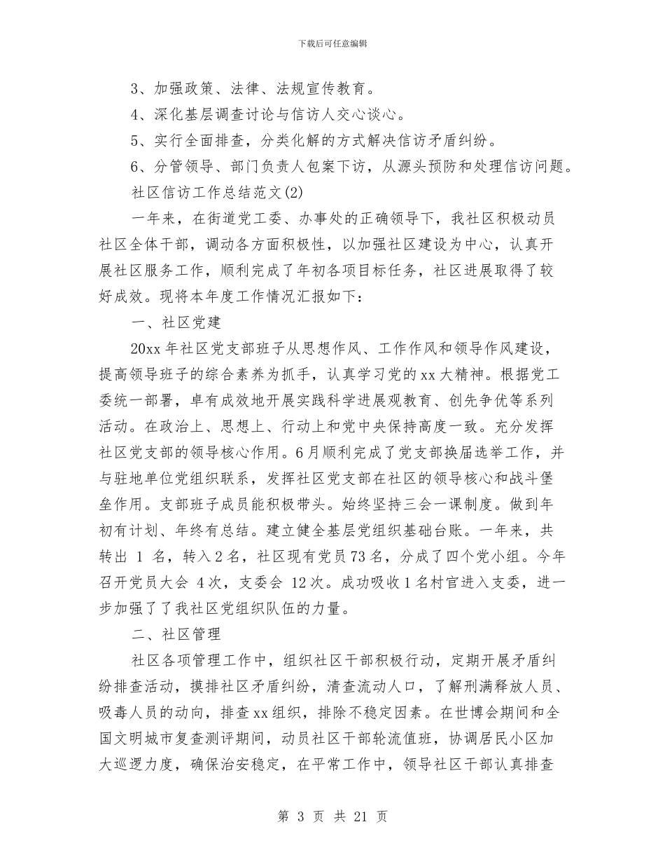 社区信访工作总结范文与社区信访第一季度总结汇编_第3页