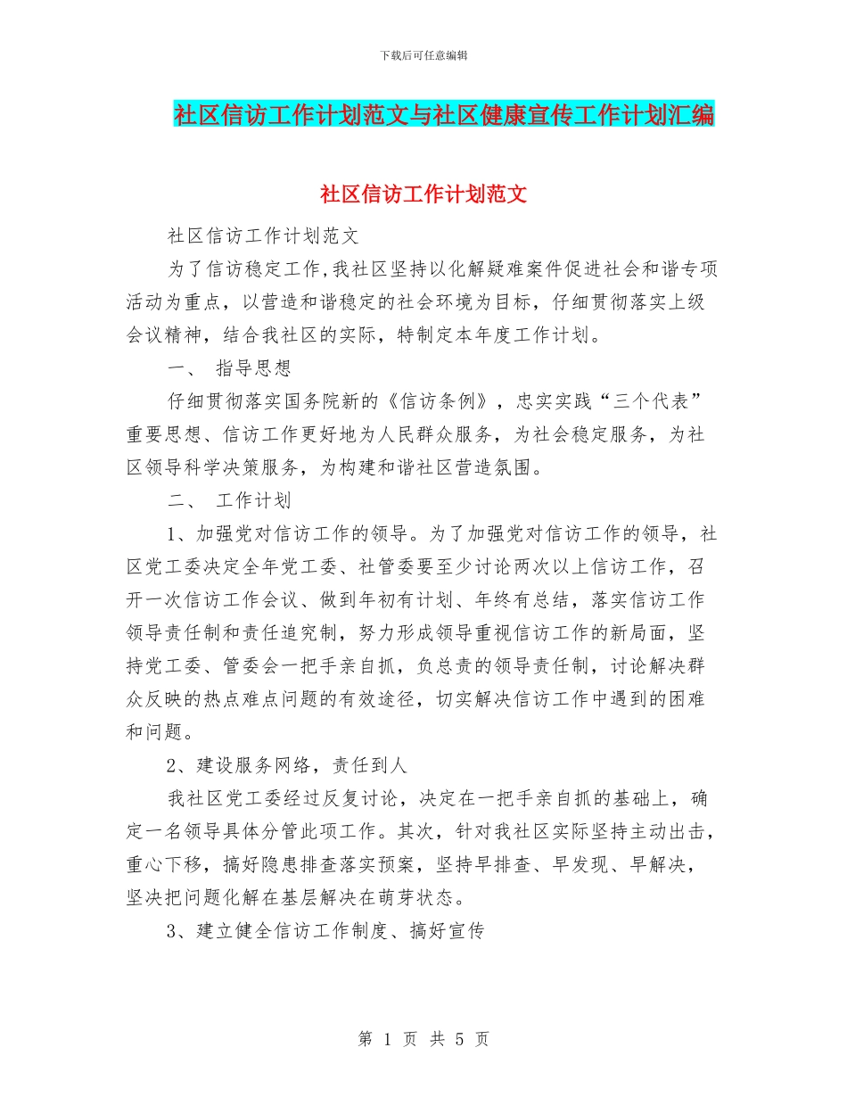 社区信访工作计划范文与社区健康宣传工作计划汇编_第1页