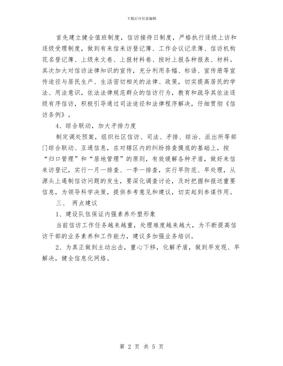 社区信访工作计划范文与社区健康宣传工作计划汇编_第2页