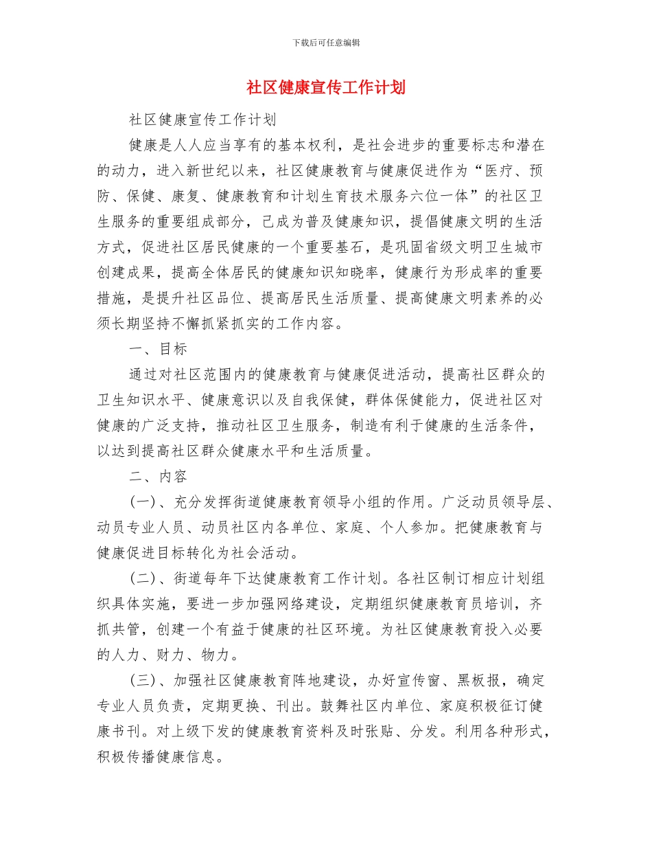 社区信访工作计划范文与社区健康宣传工作计划汇编_第3页