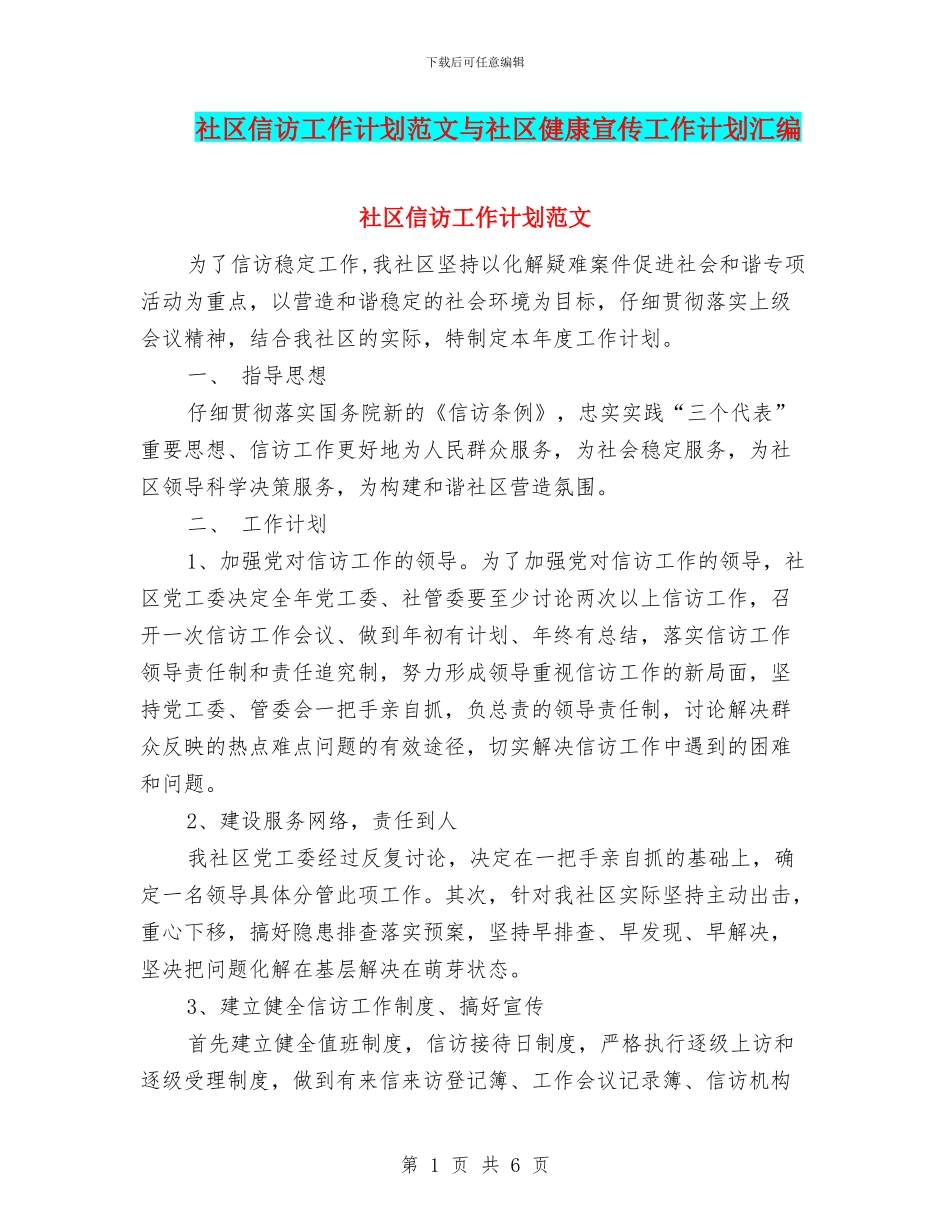社区信访工作计划范文与社区健康宣传工作计划汇编.doc_第1页