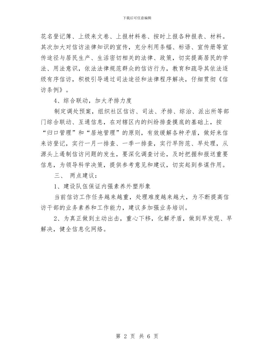 社区信访工作计划范文与社区健康宣传工作计划汇编.doc_第2页