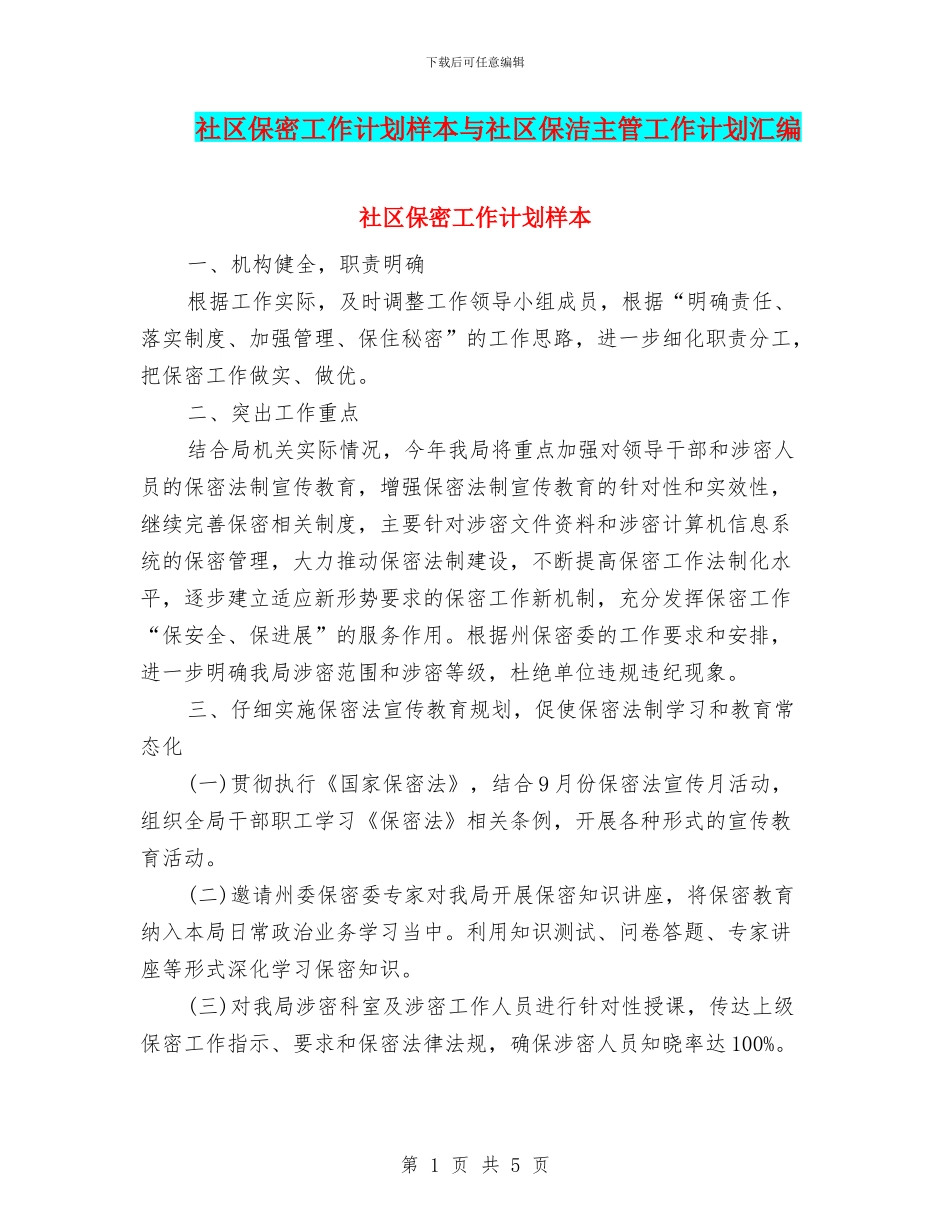社区保密工作计划样本与社区保洁主管工作计划汇编_第1页