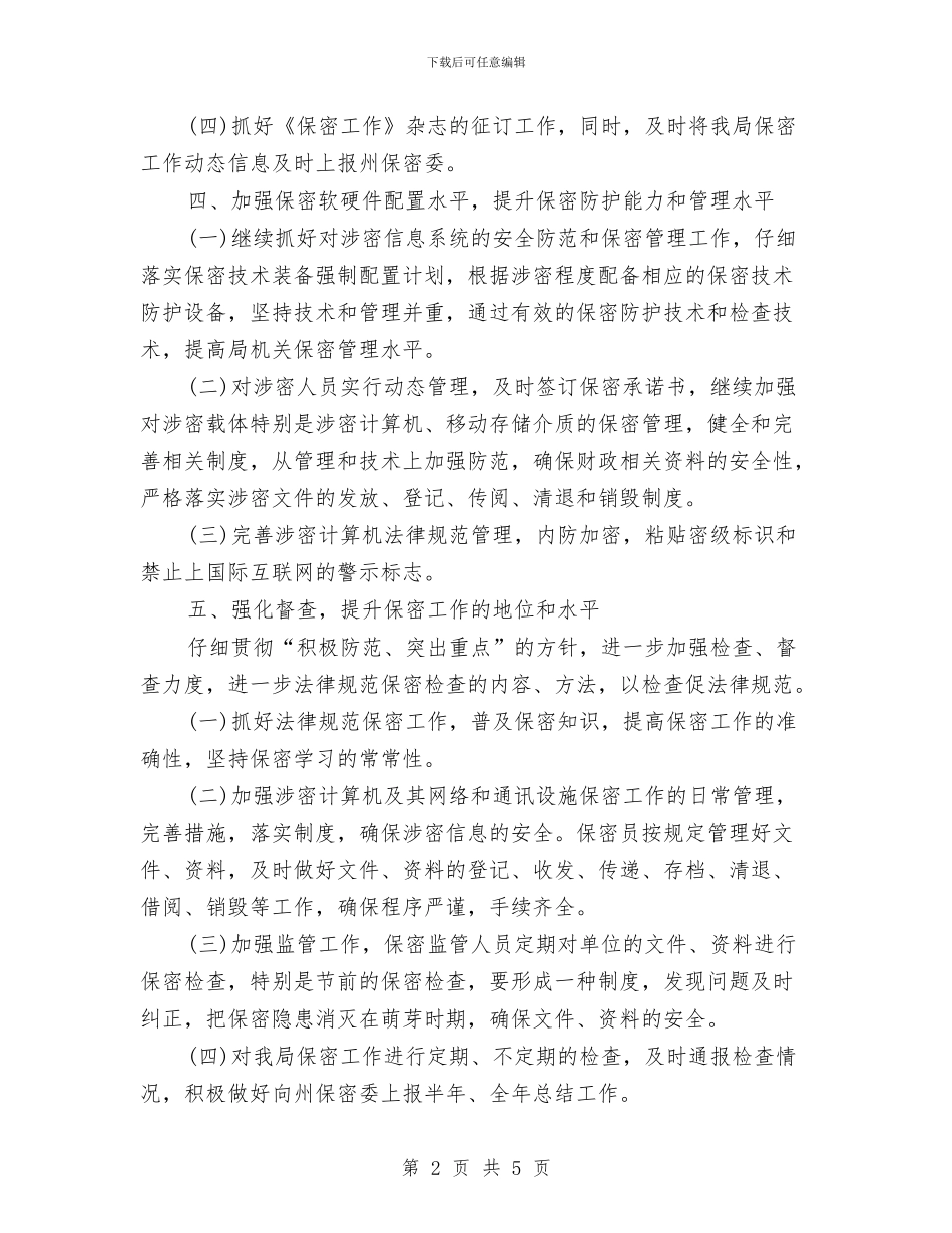 社区保密工作计划样本与社区保洁主管工作计划汇编_第2页