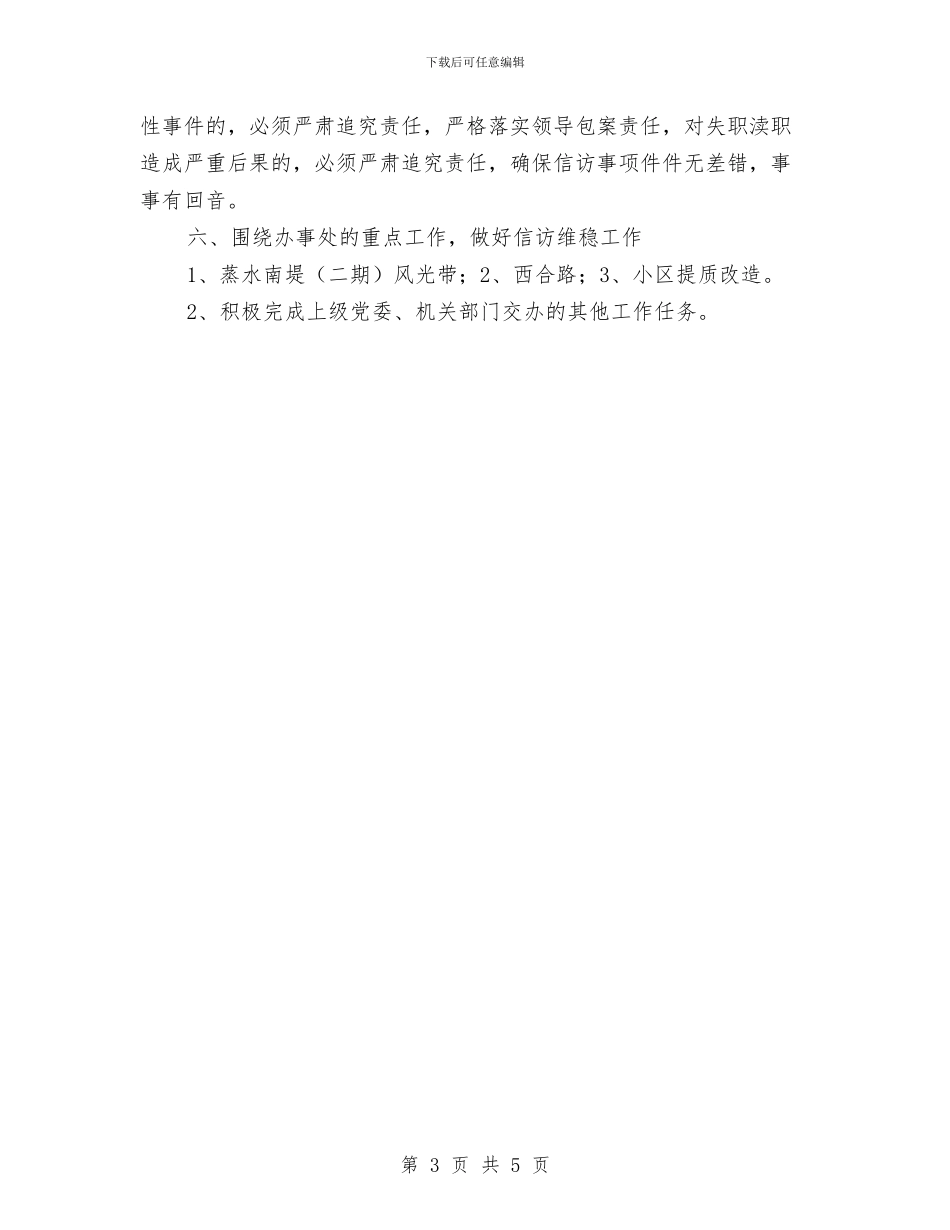 社区信访工作计划结尾样本与社区信访工作计划范文汇编_第3页