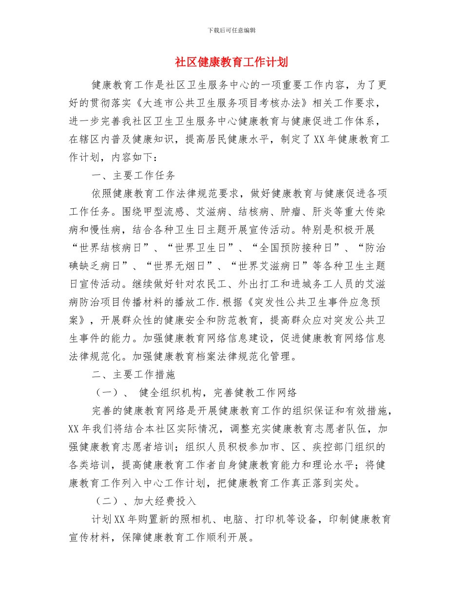 社区信访工作计划范文与社区健康教育工作计划汇编_第3页