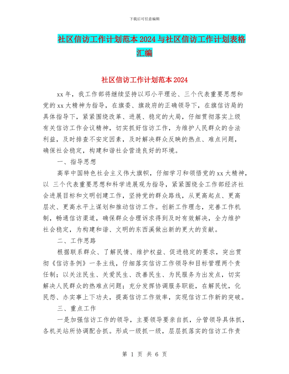 社区信访工作计划范本2024与社区信访工作计划表格汇编_第1页