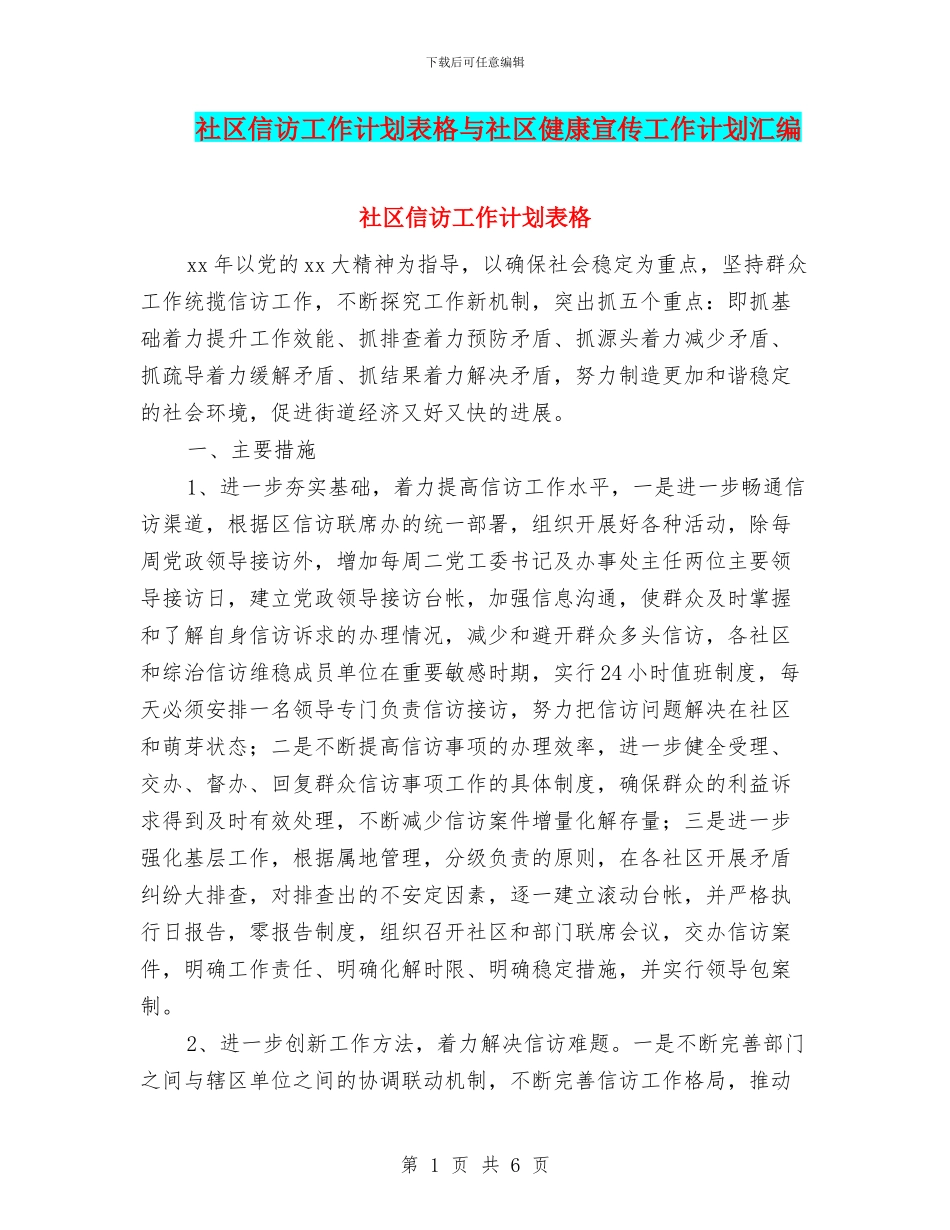 社区信访工作计划表格与社区健康宣传工作计划汇编_第1页