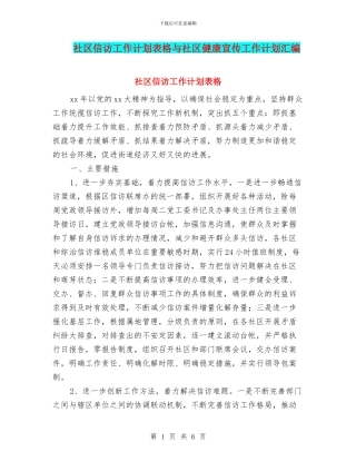 社区信访工作计划表格与社区健康宣传工作计划汇编