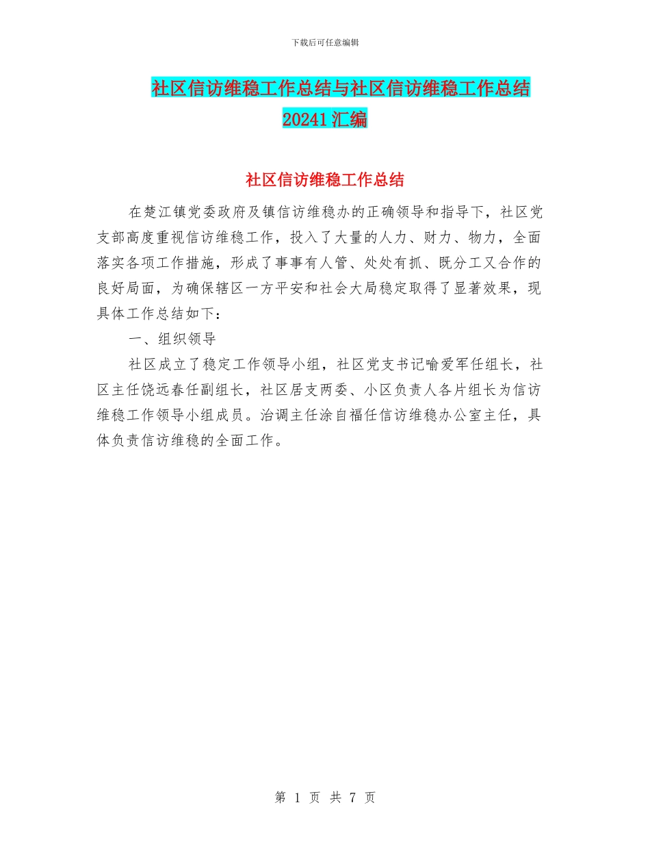 社区信访维稳工作总结与社区信访维稳工作总结20241汇编_第1页