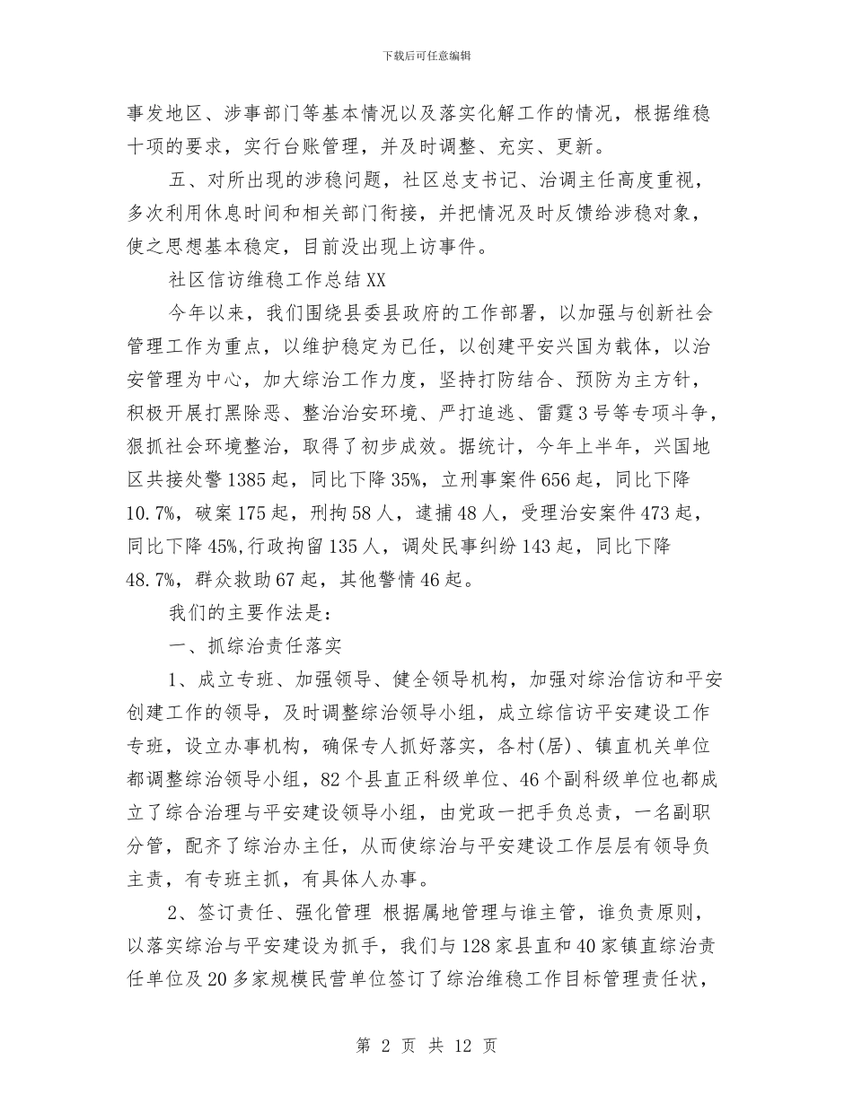社区信访维稳工作总结2024与社区信访维稳工作总结20241汇编_第2页