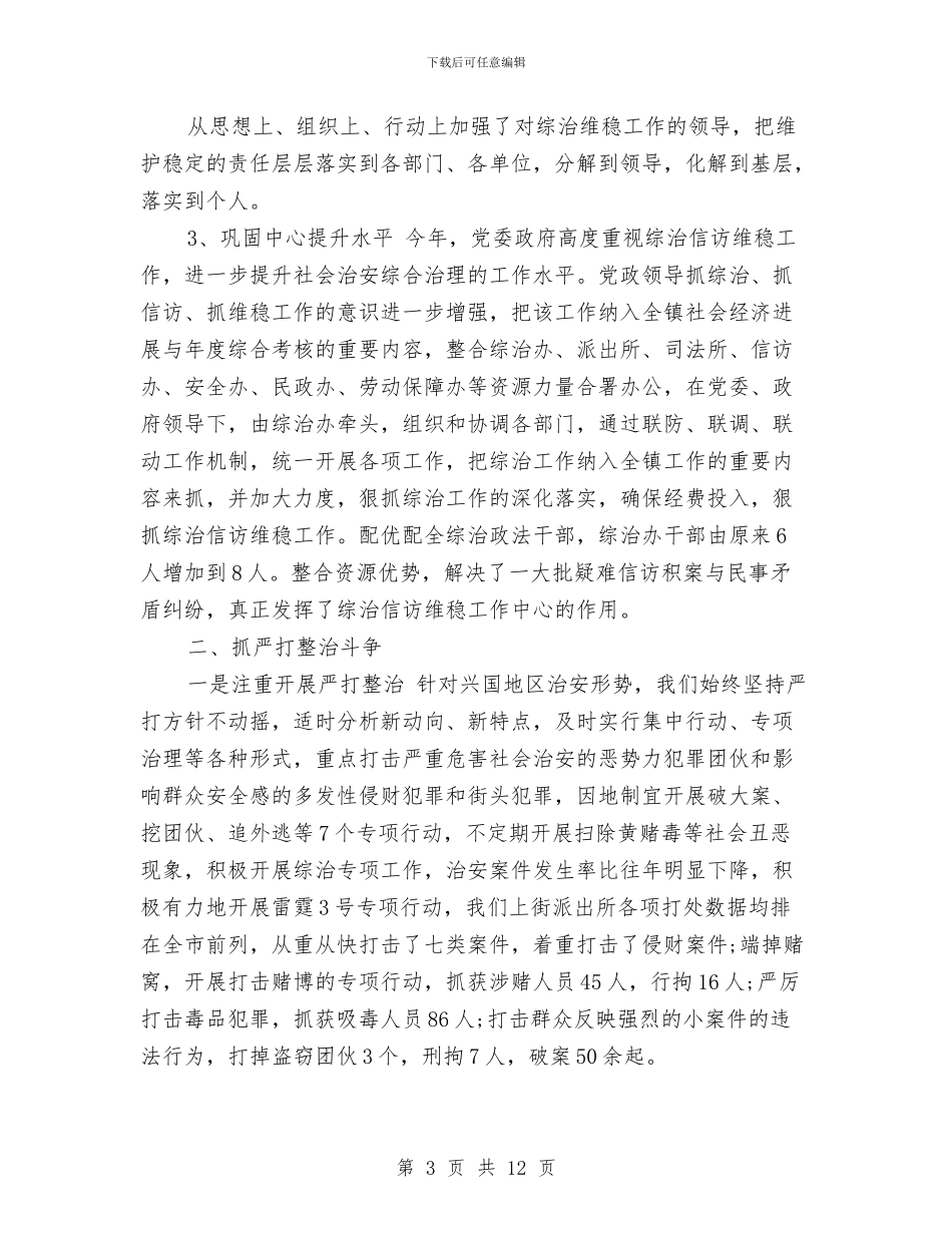 社区信访维稳工作总结2024与社区信访维稳工作总结20241汇编_第3页