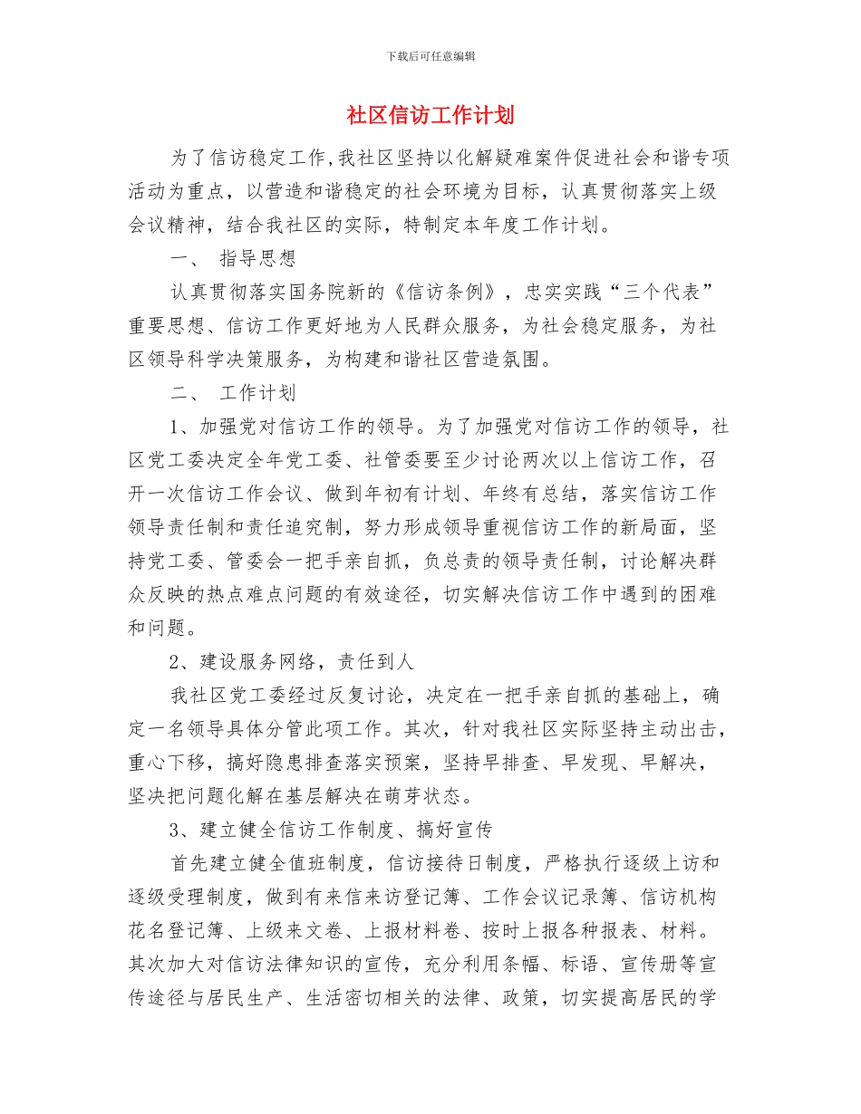 社区保障性住房工作计划范例与社区信访工作计划汇编_第3页
