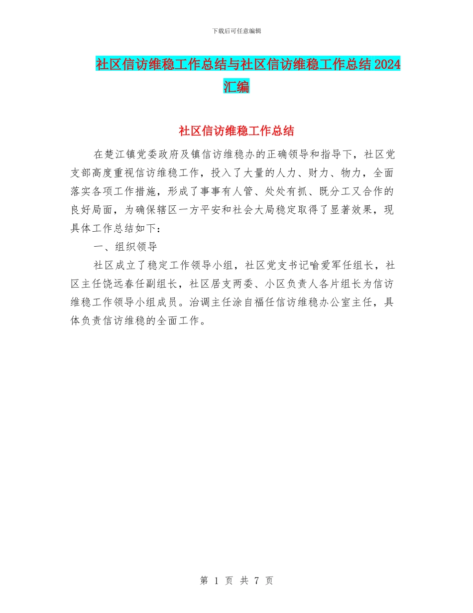 社区信访维稳工作总结与社区信访维稳工作总结2024汇编_第1页