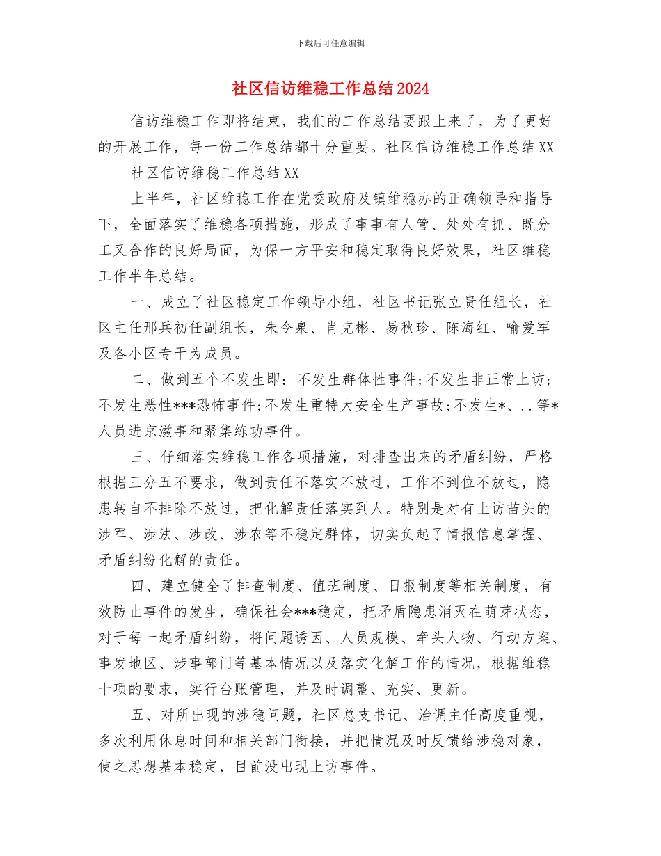 社区信访维稳工作总结与社区信访维稳工作总结2024汇编_第2页