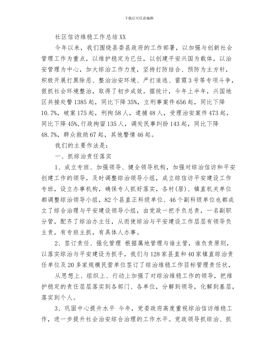 社区信访维稳工作总结与社区信访维稳工作总结2024汇编_第3页