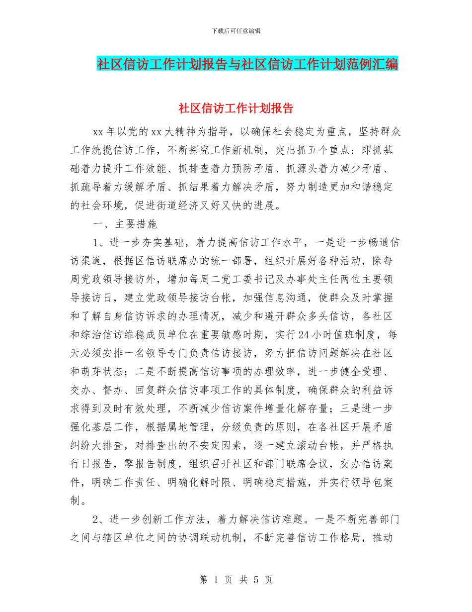 社区信访工作计划报告与社区信访工作计划范例汇编_第1页