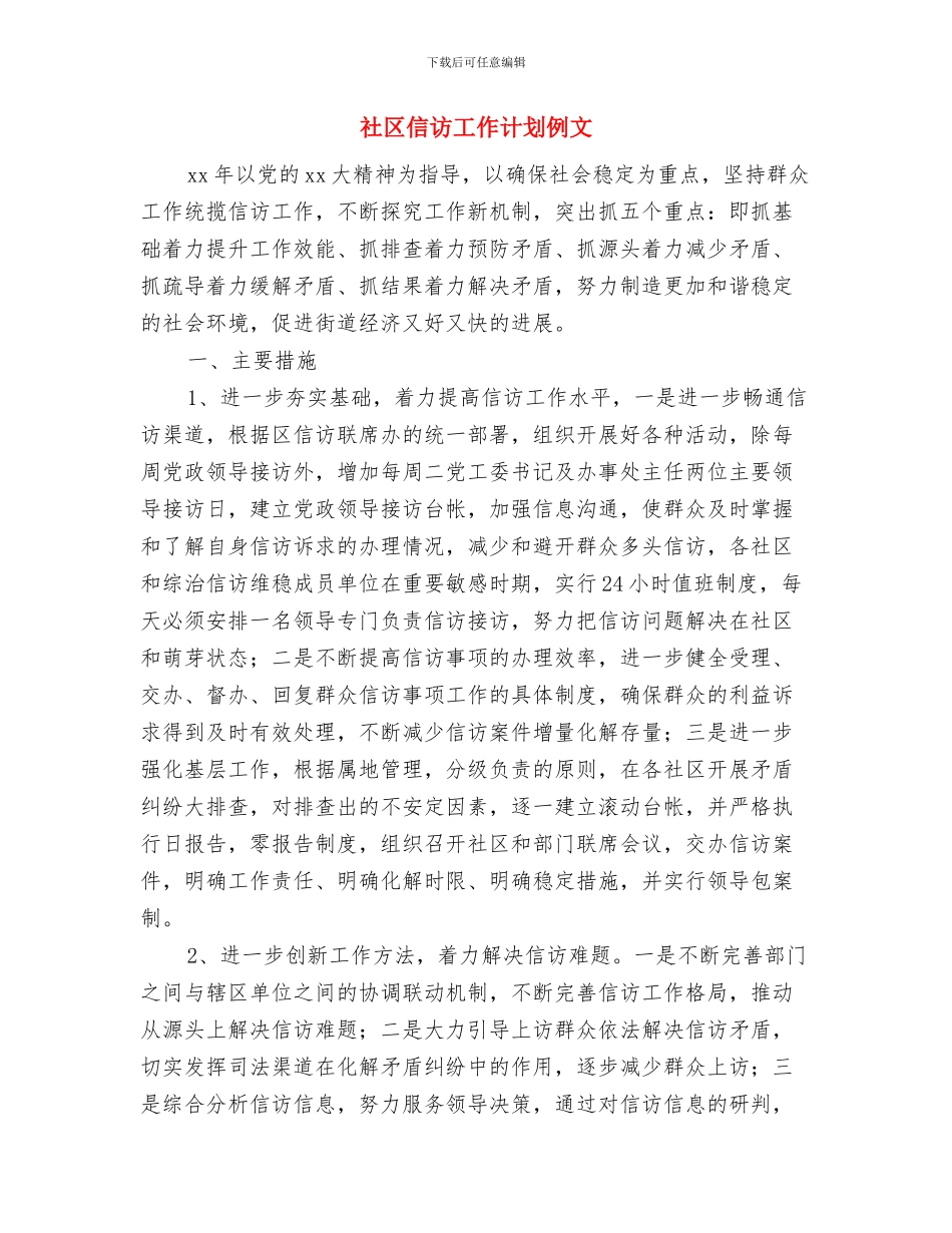 社区信访工作计划2024年度与社区信访工作计划例文汇编_第3页