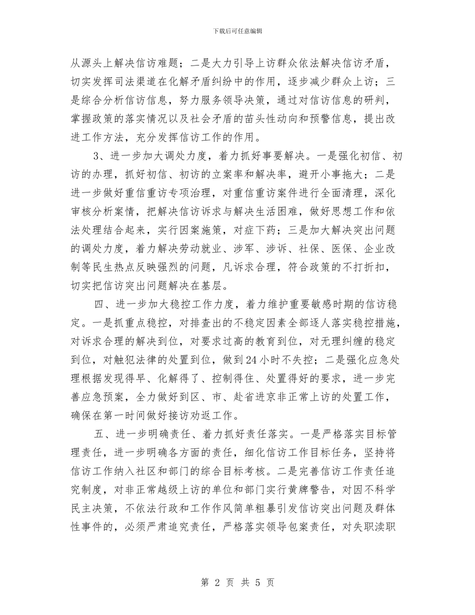 社区信访工作计划报告与社区信访工作计划范文汇编_第2页