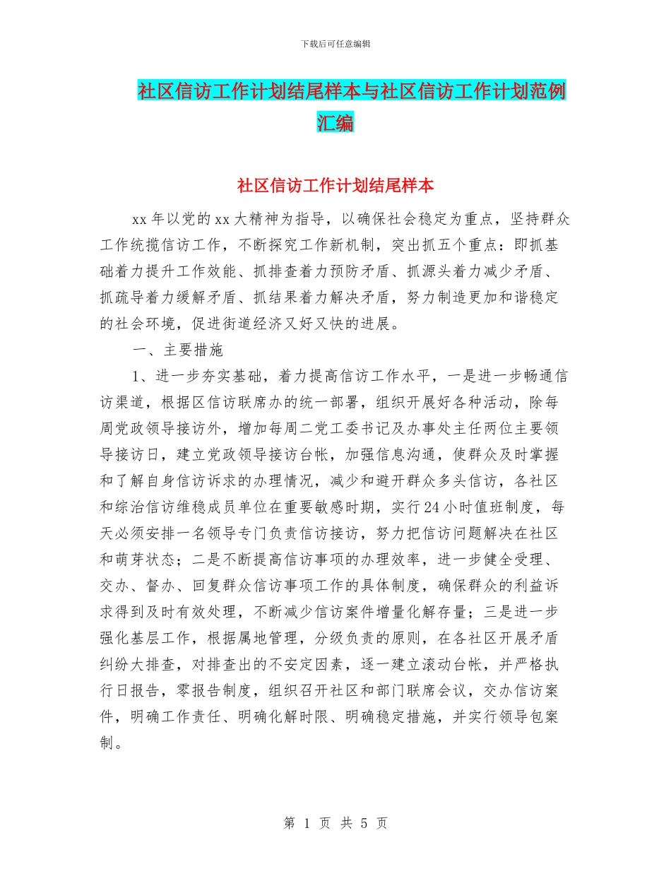 社区信访工作计划结尾样本与社区信访工作计划范例汇编_第1页