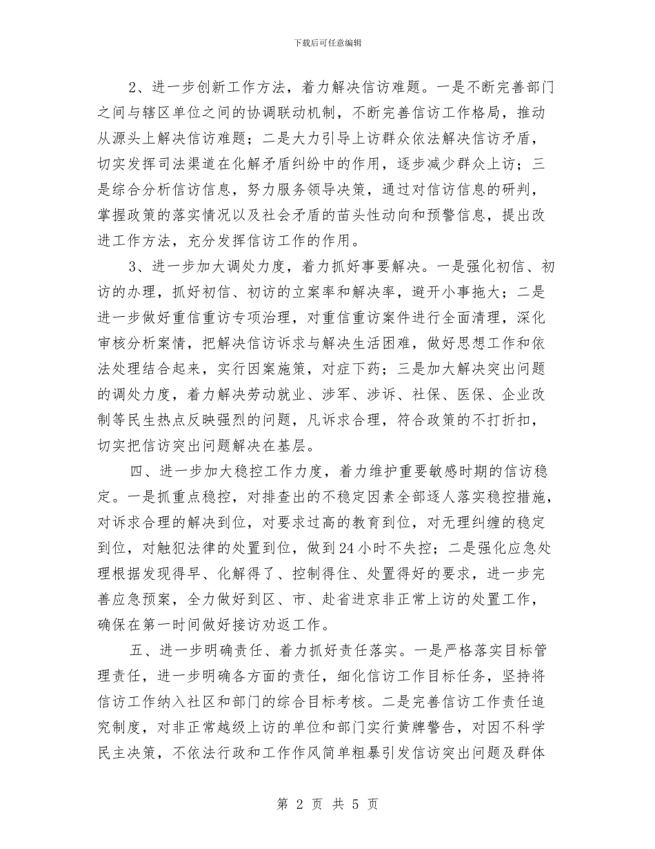 社区信访工作计划结尾样本与社区信访工作计划范例汇编_第2页