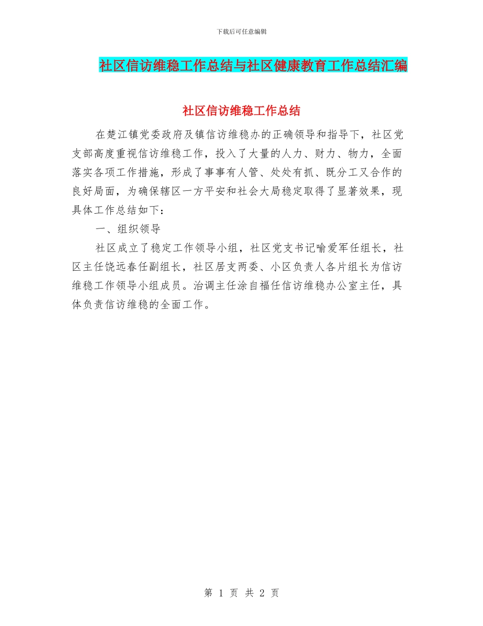 社区信访维稳工作总结与社区健康教育工作总结汇编_第1页