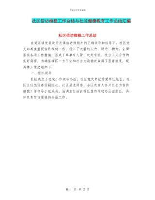 社区信访维稳工作总结与社区健康教育工作总结汇编