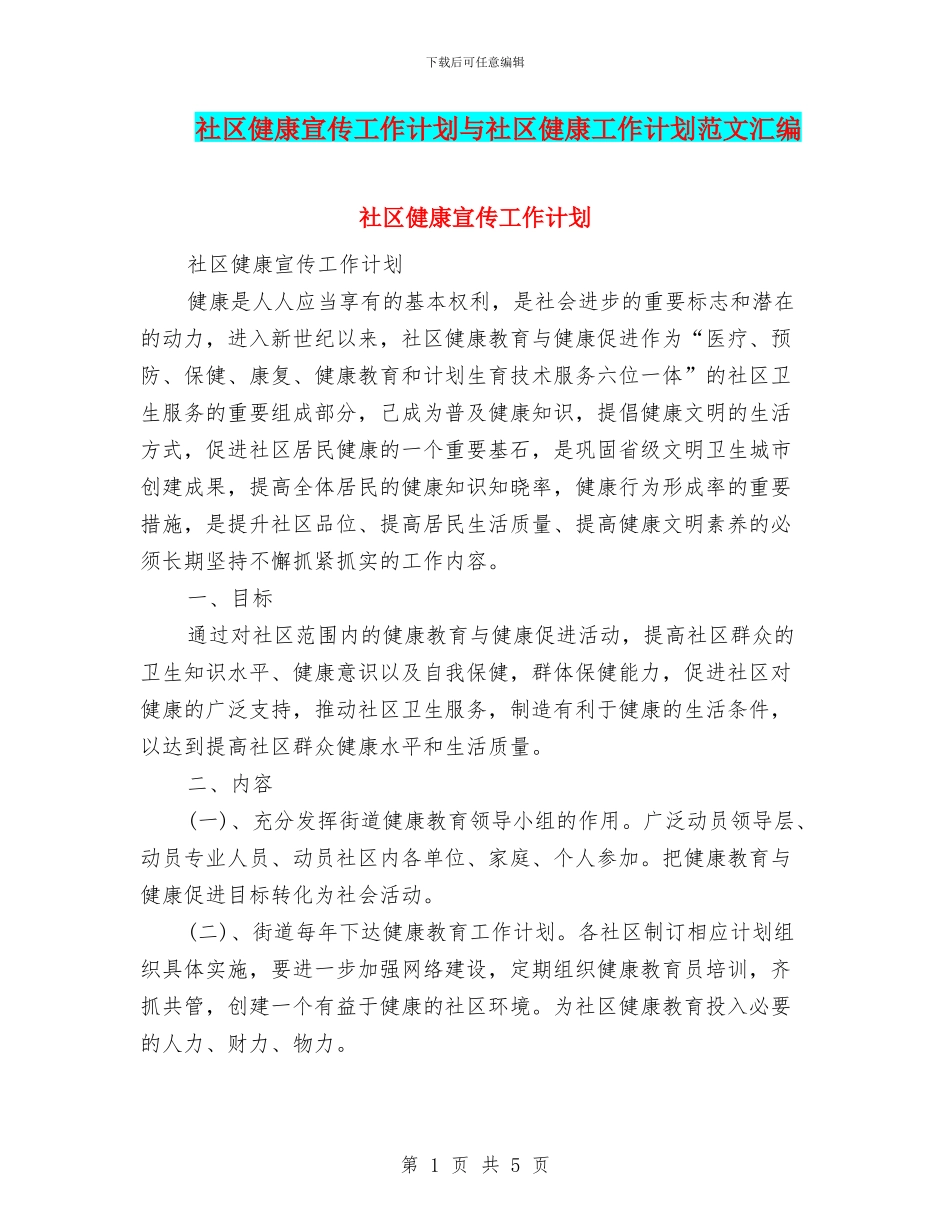 社区健康宣传工作计划与社区健康工作计划范文汇编_第1页
