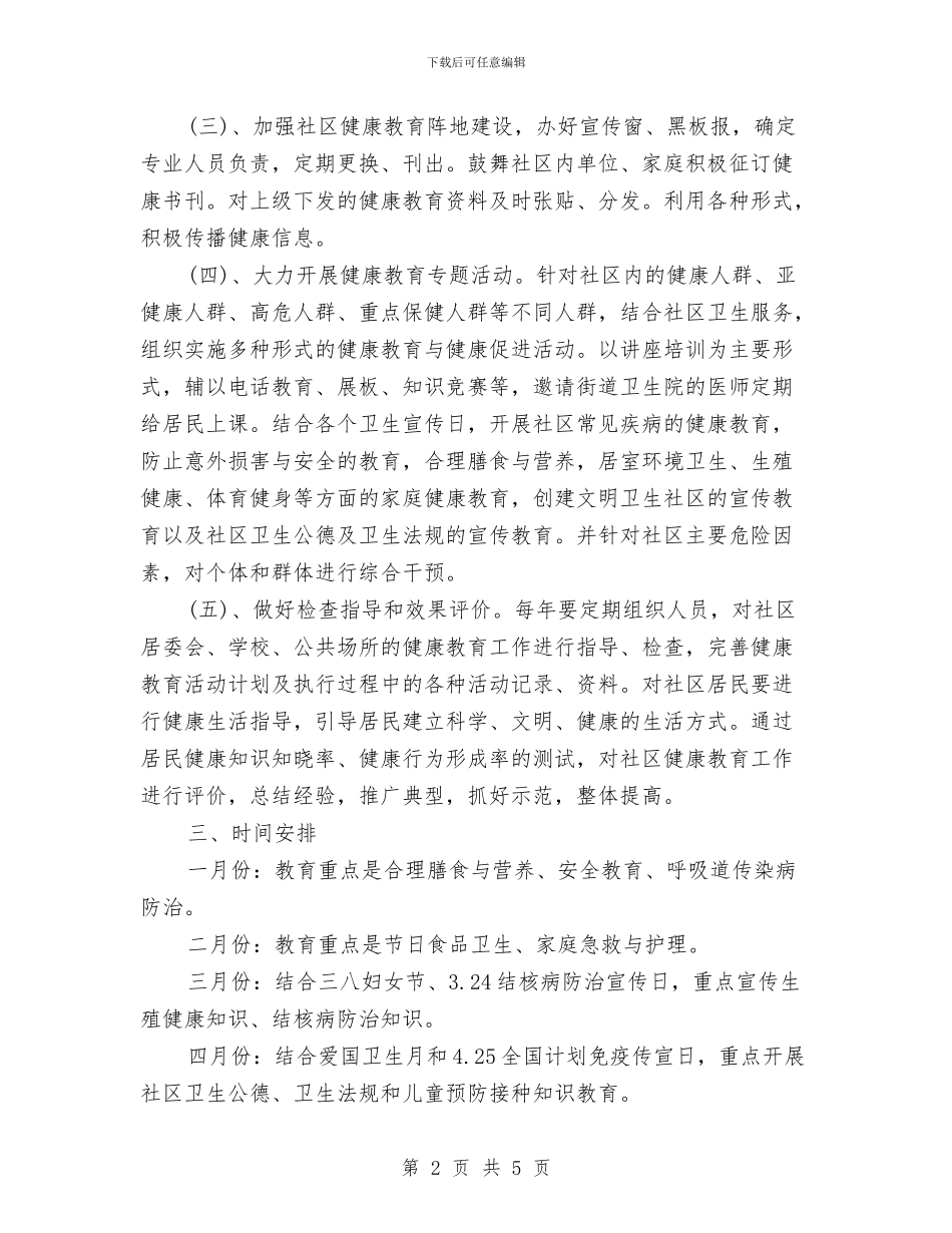 社区健康宣传工作计划与社区健康工作计划范文汇编_第2页