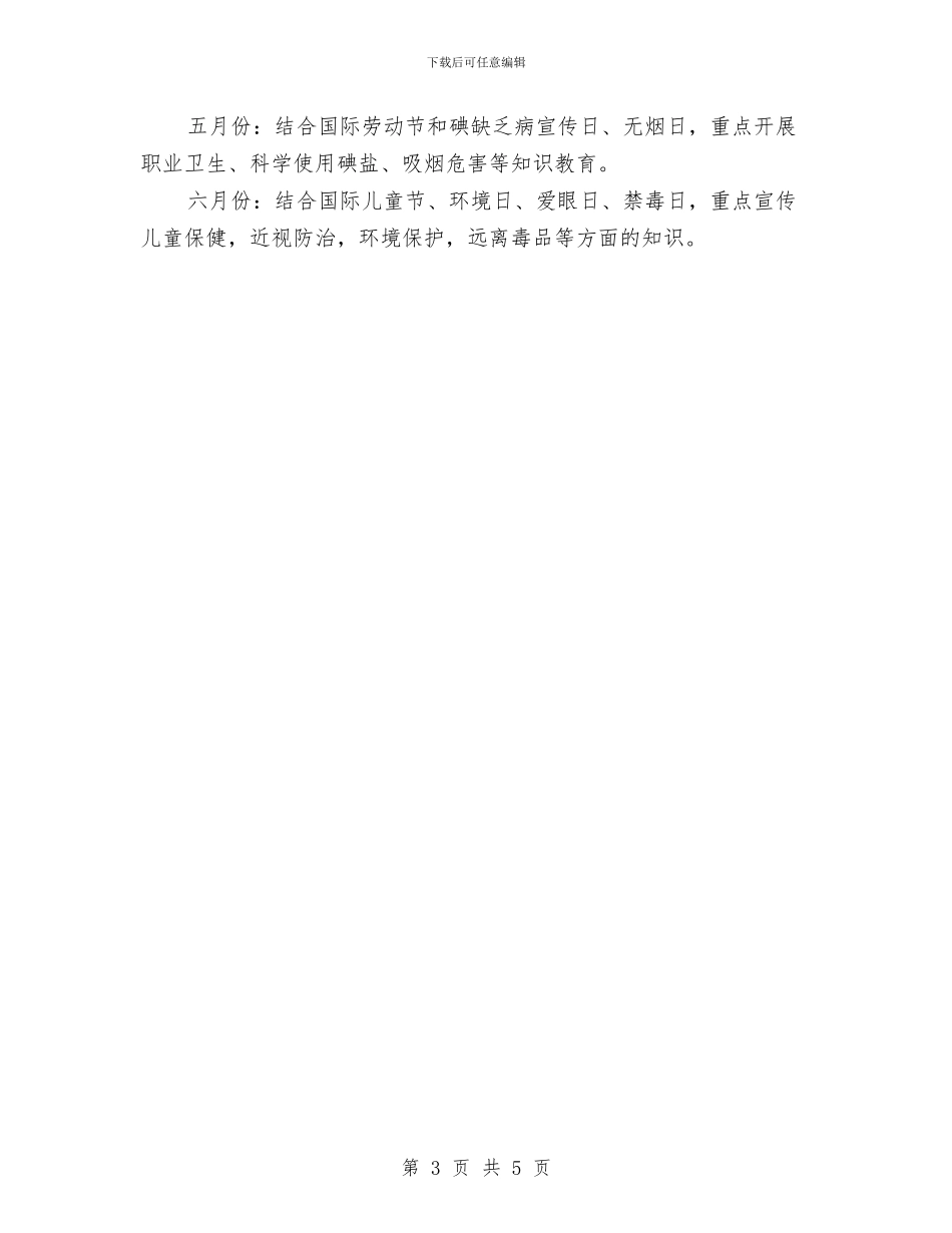 社区健康宣传工作计划与社区健康工作计划范文汇编_第3页