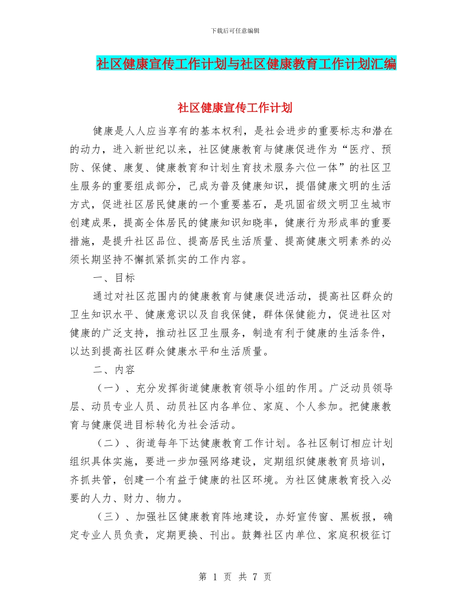 社区健康宣传工作计划与社区健康教育工作计划汇编_第1页