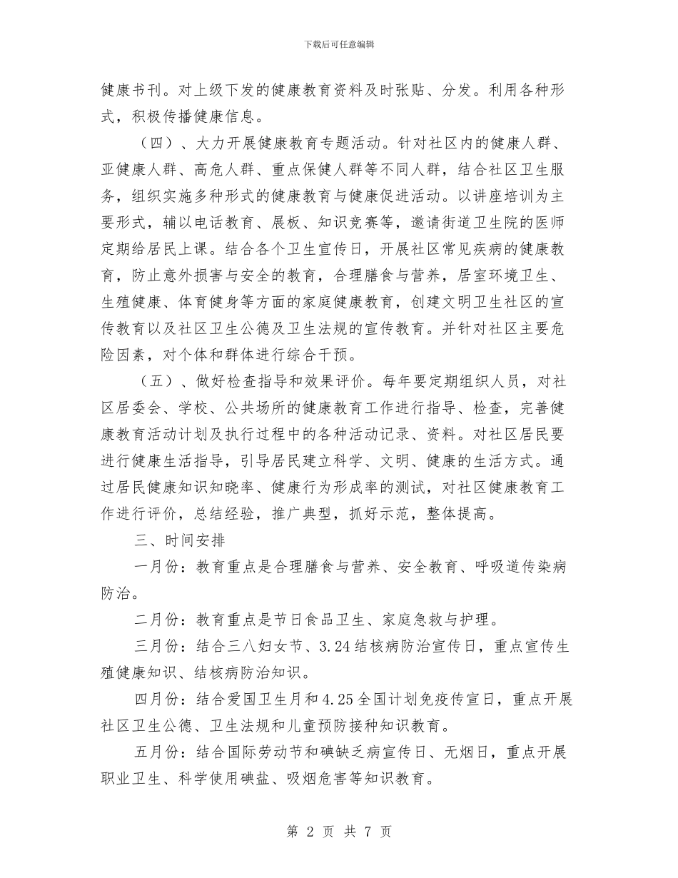 社区健康宣传工作计划与社区健康教育工作计划汇编_第2页
