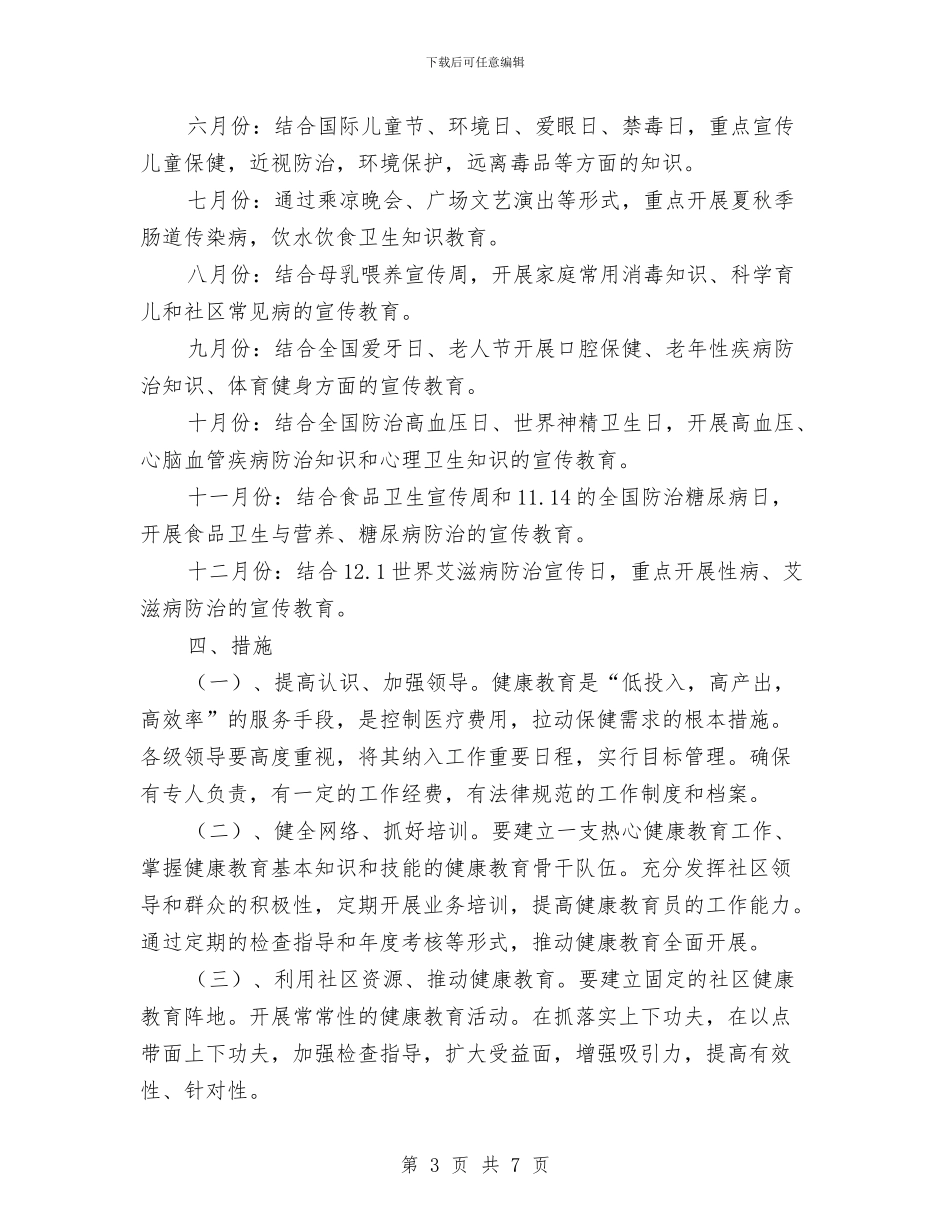 社区健康宣传工作计划与社区健康教育工作计划汇编_第3页