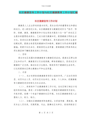 社区健康宣传工作计划与社区健康教育工作计划汇编