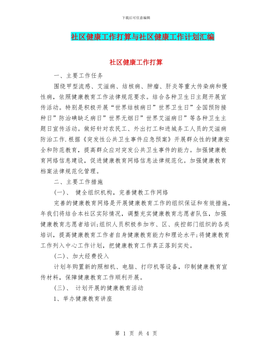 社区健康工作打算与社区健康工作计划汇编_第1页