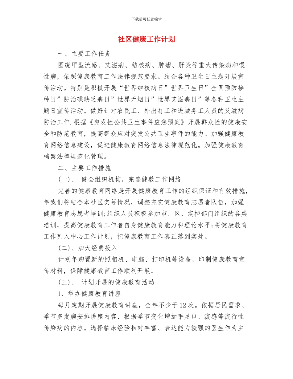 社区健康工作打算与社区健康工作计划汇编_第3页