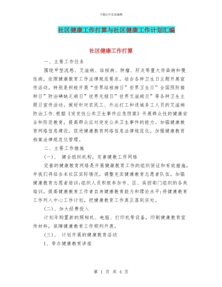 社区健康工作打算与社区健康工作计划汇编