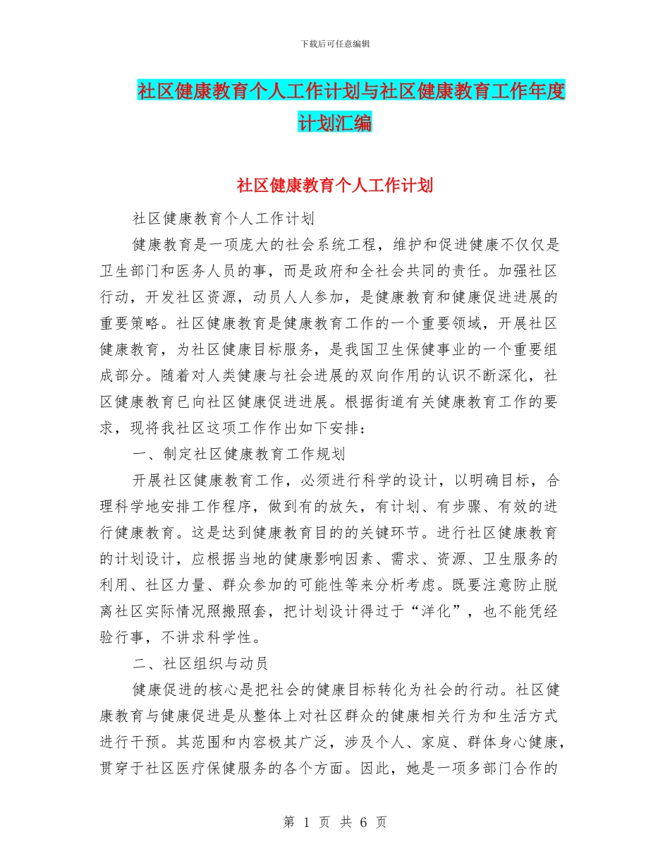 社区健康教育个人工作计划与社区健康教育工作年度计划汇编_第1页