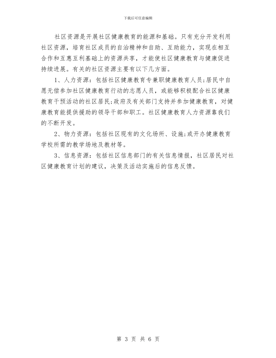 社区健康教育个人工作计划与社区健康教育工作年度计划汇编_第3页