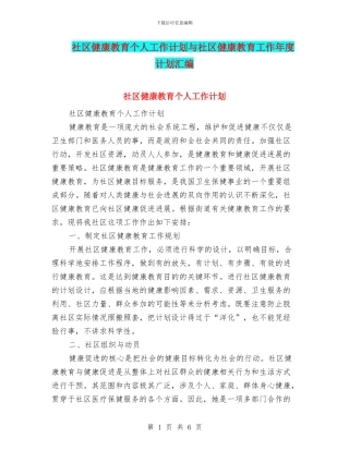 社区健康教育个人工作计划与社区健康教育工作年度计划汇编