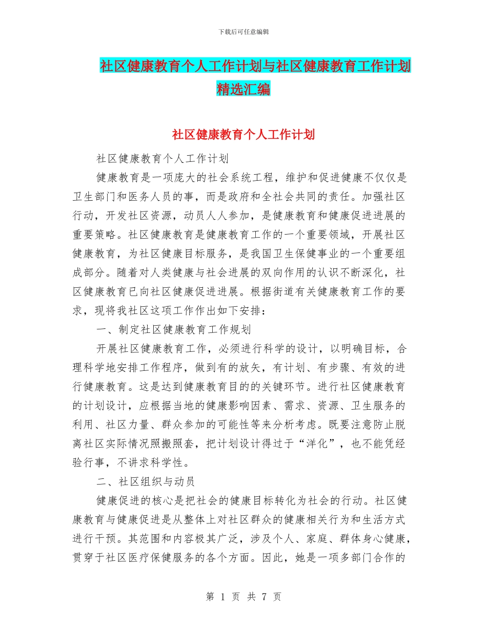 社区健康教育个人工作计划与社区健康教育工作计划精选汇编_第1页